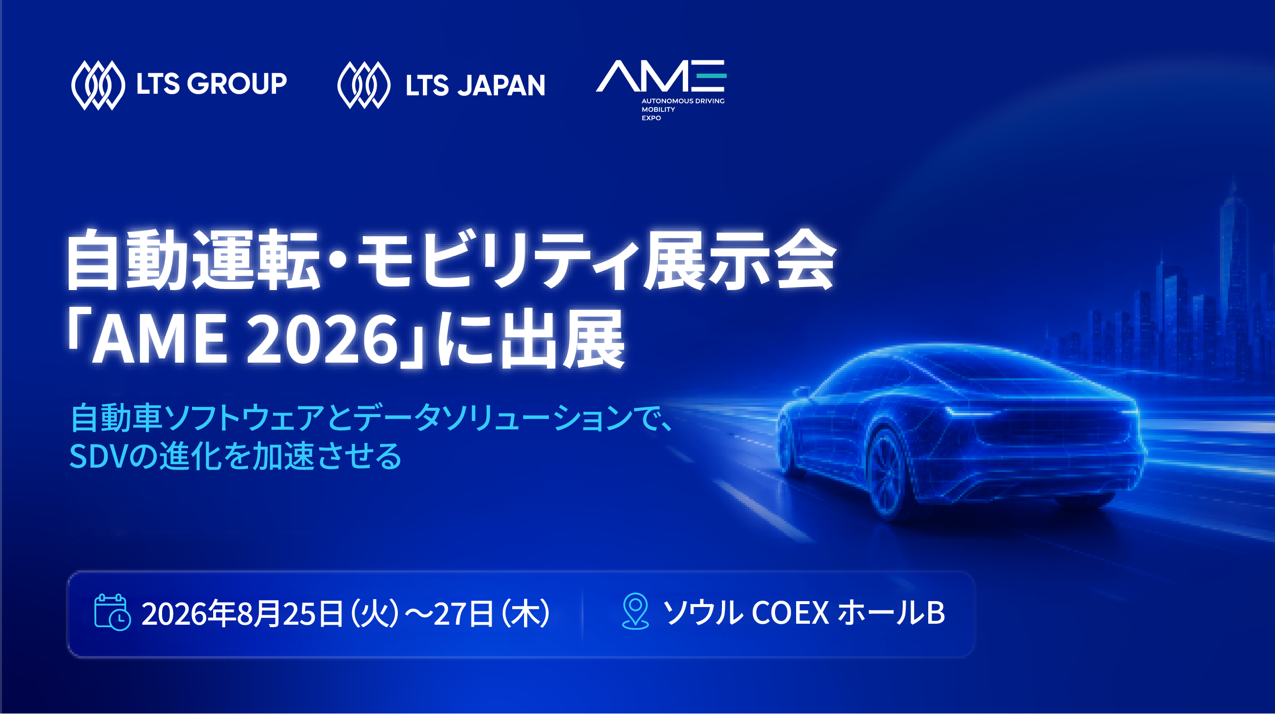 【出展告知】LTS Group、韓国最大級の自動運転・モビリティ展示会「AME 2026」に出展決定