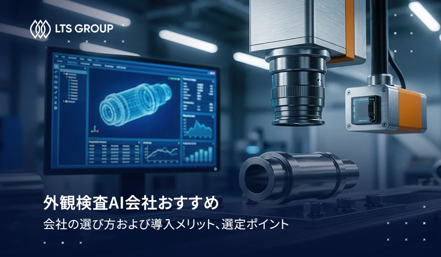外観検査AI会社おすすめ：製造業向けAI外観検査の選び方