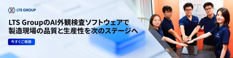 LTS GroupのAI外観検査ソフトウェアで、製造現場の品質と生産性を次のステージへ