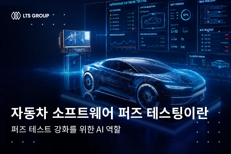 자동차 소프트웨어 퍼즈 테스팅이란 –  퍼즈 테스트 강화를 위한 AI 역할