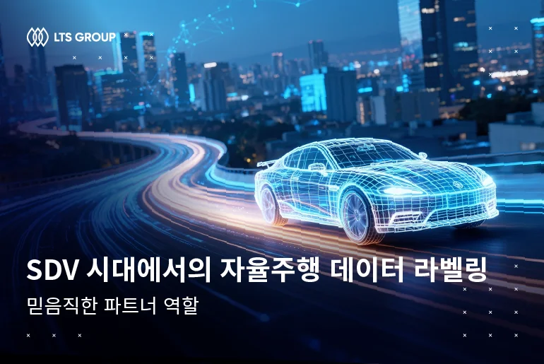 SDV 시대, 자율주행 데이터 라벨링, 믿음직한 파트너 역할