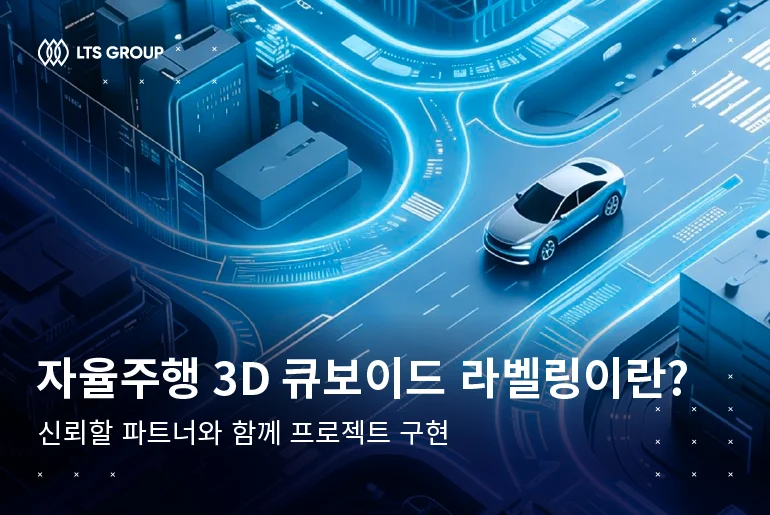 자율주행 3D 큐보이드 라벨링이란? 신뢰할 파트너와 함께 프로젝트 구현