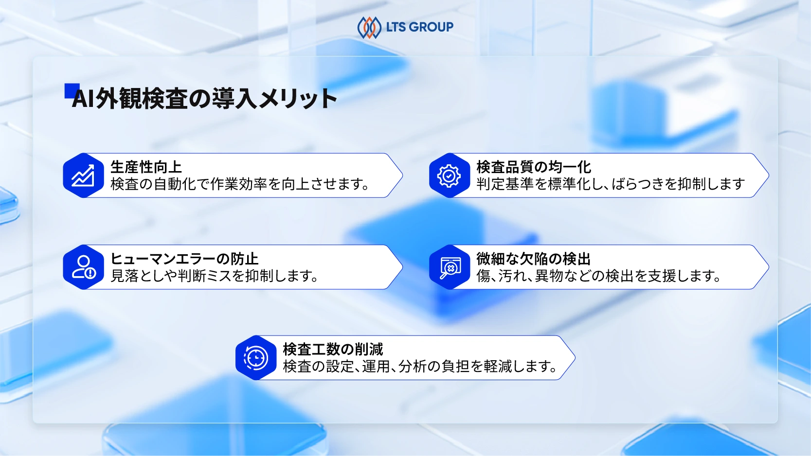 AI外観検査のメリット