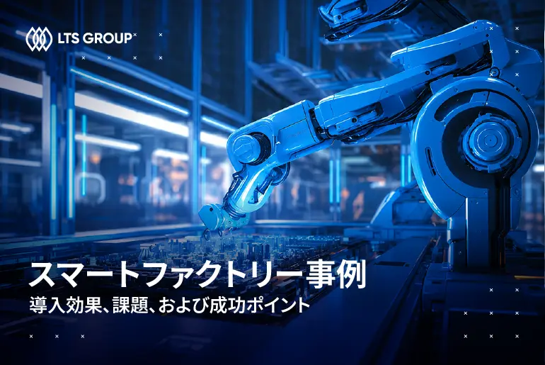 スマートファクトリー事例：導入効果・課題・成功のポイントを解説